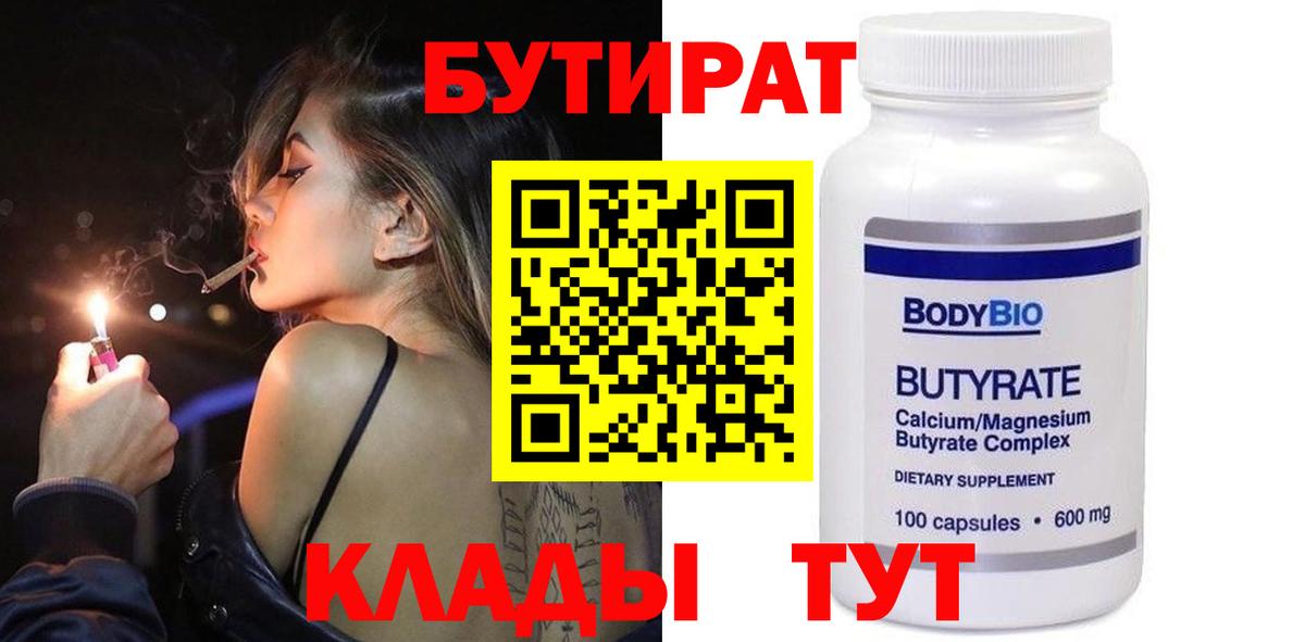 БУТИРАТ Butirat  БУТИРАТ  Обнинск  Вход с VPN 