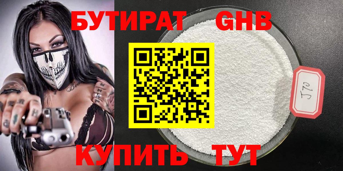 БУТИРАТ вода Обнинск